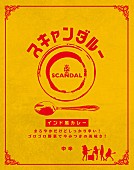 「SCANDAL監修のカレー『スキャンダルー』 ファミマで限定販売」1枚目/5