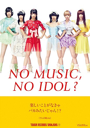 「でんぱ組.inc タワレコアイドル企画ポスターに、みたび登場」