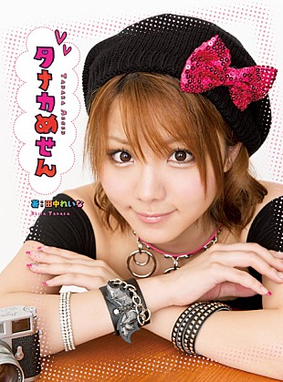 「本日モーニング娘。卒業の田中れいな単行本が会場限定バージョン」