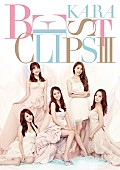 「KARA、ガールズトークも収めた第3弾ビデオ・クリップ集発売」1枚目/1