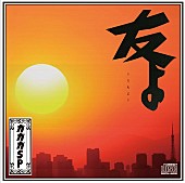 「シングル『友よ』　通常盤」5枚目/5