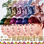 「シングル『首都移転計画』　ジャパニーズ・エディション」5枚目/6