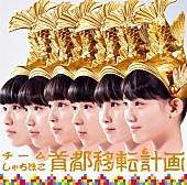 「シングル『首都移転計画』　ナゴヤ・エディション」6枚目/6