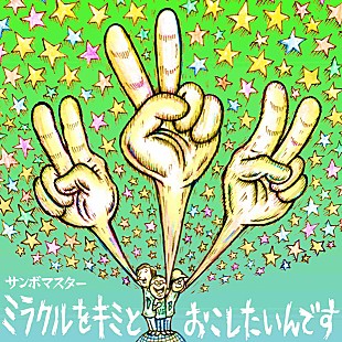 「サンボマスター 念願の東北ツアー開催＆新作ジャケ公開」