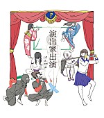 「アルバム『演出家出演』　初回盤」2枚目/4