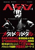 「ヘッドバンガーズに捧ぐ一冊『ヘドバン』 第1号でBABYMETALを大特集」1枚目/1