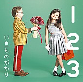「シングル『1 2 3 ～恋がはじまる～』」2枚目/2