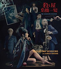 SOIL＆“PIMP”SESSIONSと椎名林檎 「殺し屋危機一髪」ビデオフル解禁