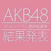 「AKB48シングル選抜総選挙 1位は指原莉乃」1枚目/1