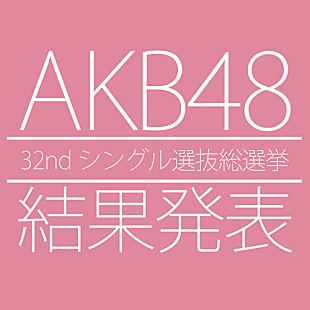 「AKB48シングル選抜総選挙 1位は指原莉乃」