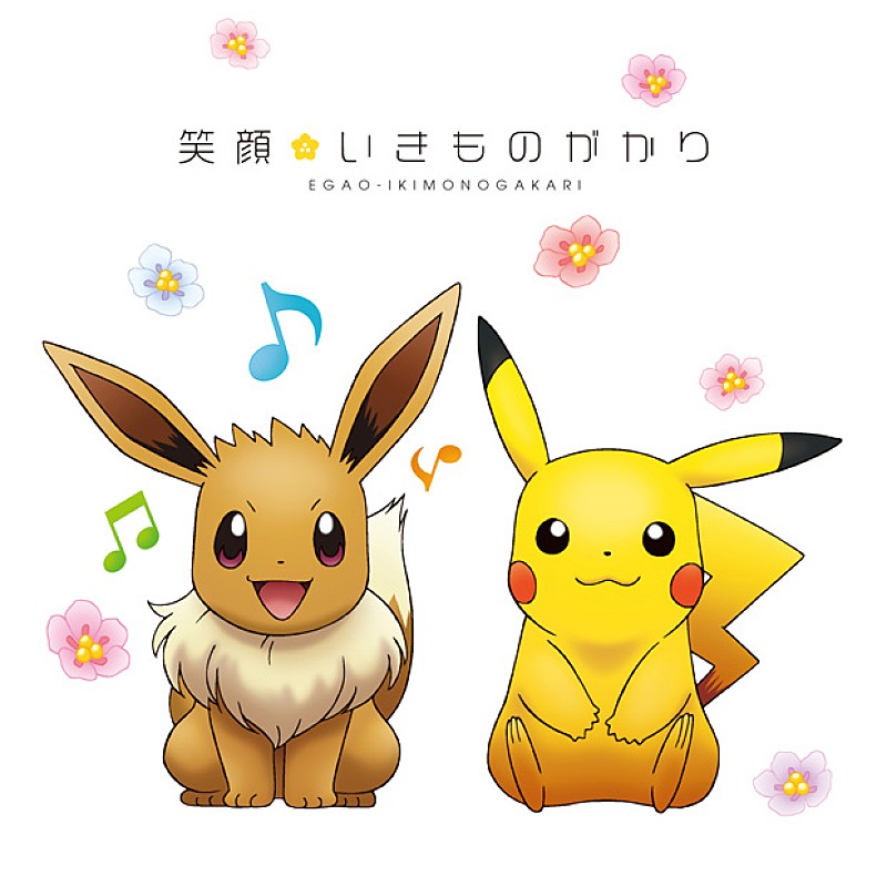 いきものがかり「シングル『笑顔』 期間生産限定盤
（C）Nintendo・CR・GF・TX・SP・JK　（C）Pokemon　（C）2013 ピカチュウプロジェクト」3枚目/3
