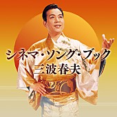 「三波春夫　映画公開に先駆け初の本格配信リリースがスタート」1枚目/1