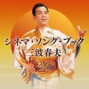 「三波春夫　映画公開に先駆け初の本格配信リリースがスタート」