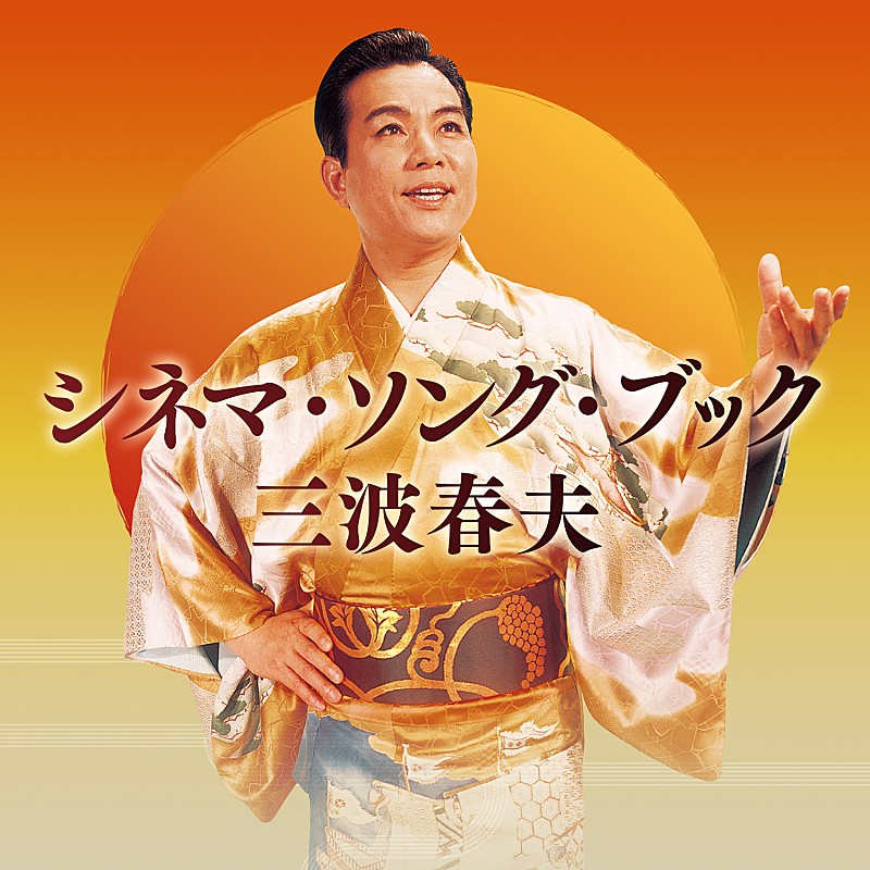 「三波春夫　映画公開に先駆け初の本格配信リリースがスタート」1枚目/1