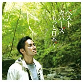 「アルバム『ベストカバーズ～もっと日本。～』　初回盤」4枚目/5