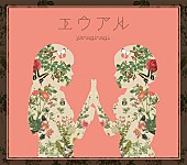 「アルバム『エウアル』　初回限定盤（CD＋特典（CD/Blu-ray））」2枚目/4