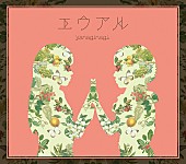 「アルバム『エウアル』　初回限定盤（CD＋特典（CD/DVD)）」3枚目/4