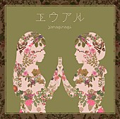 「アルバム『エウアル』　通常盤」4枚目/4