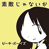 「ビーチ・ボーイズが松本潤主演『陽だまりの彼女』映画化記念でミニアルバムリリース」1枚目/1