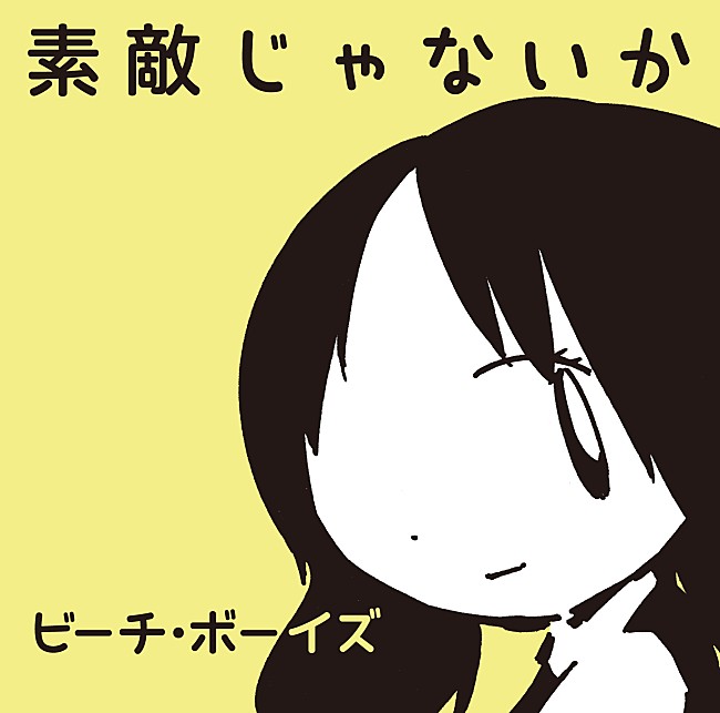 「ビーチ・ボーイズが松本潤主演『陽だまりの彼女』映画化記念でミニアルバムリリース」1枚目/1