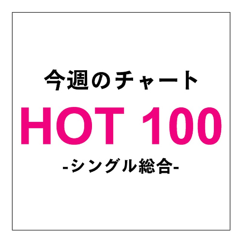 乃木坂46「ガールズルール」首位獲得、アメ横「暦の上ではディセンバー」初登場10位