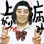 「グループ魂 新曲は「病み上がり」、“ハッキリ言って推し曲です”」1枚目/2