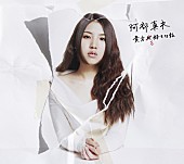 「アルバム『貴方を好きな私』　初回盤」2枚目/4