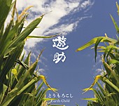 「シングル『とうもろこし/Earth Child』　初回盤A」2枚目/4