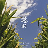「シングル『とうもろこし/Earth Child』　通常盤」4枚目/4