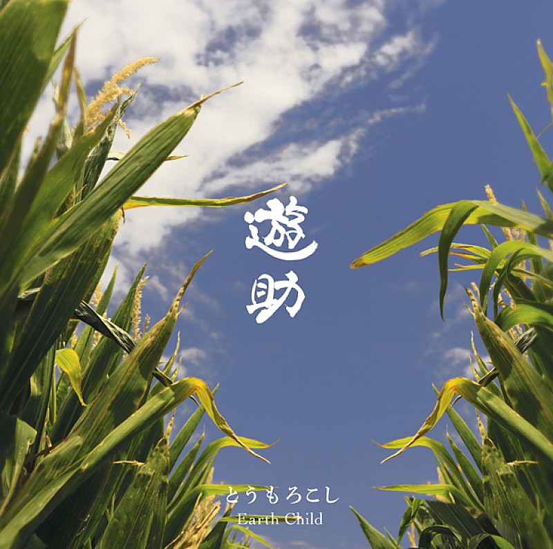 「シングル『とうもろこし/Earth Child』　通常盤」4枚目/4