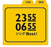 「真心、細野晴臣、カエラ、デーモン閣下ら参加のEテレ『2355/0655』コンピ発売へ」1枚目/1