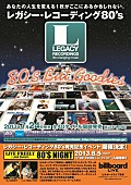 「80&amp;#039;S洋楽名盤40タイトル発売記念「80&amp;#039;S NIGHT」をビルボードライブ東京で開催」1枚目/3