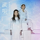 「やなわらばー カバー集『涙唄』からPV4曲一挙公開」1枚目/1