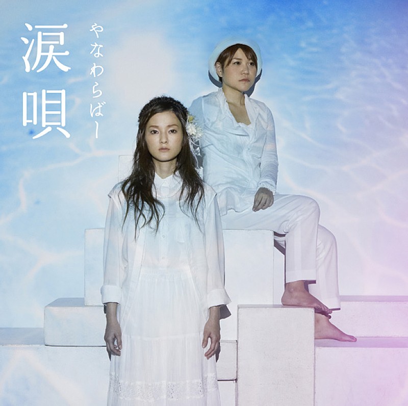 「やなわらばー カバー集『涙唄』からPV4曲一挙公開」1枚目/1