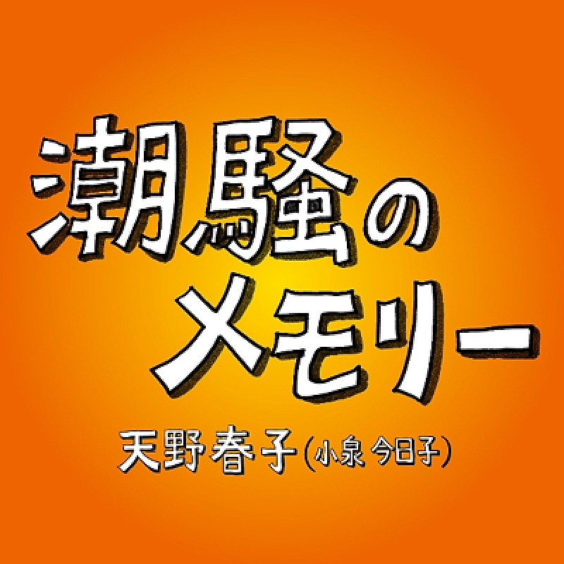 天野春子（小泉今日子）が歌う『あまちゃん』挿入歌 約11日間で月間1位獲得