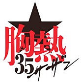 「FM OSAKA「サザンオールスターズ 35周年SP 『熱い胸騒ぎ』」 約4時間のスペシャルプログラム！！ 」1枚目/2