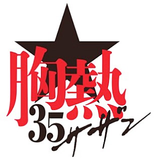 「FM OSAKA「サザンオールスターズ 35周年SP 『熱い胸騒ぎ』」 約4時間のスペシャルプログラム！！ 」