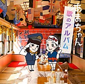「アキやユイ、春子、アメ女、GMTも、あまちゃんオールスターズ大集合のアルバム登場」1枚目/1