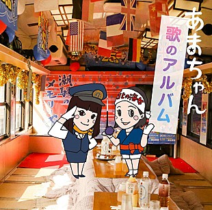 「アキやユイ、春子、アメ女、GMTも、あまちゃんオールスターズ大集合のアルバム登場」