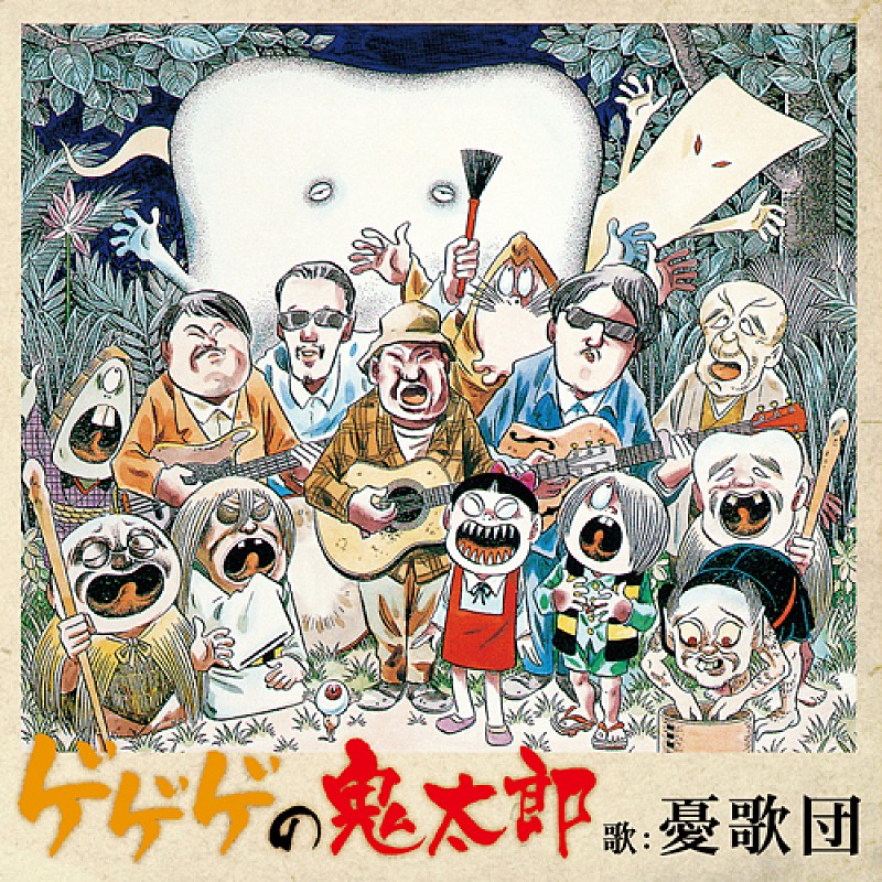 15年振り復活の憂歌団 タワレコが『ゲゲゲの鬼太郎』企画盤を先行リリース