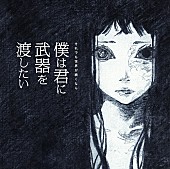 「それでも世界が続くなら メジャー1stアルバムのリード曲MV公開」1枚目/2