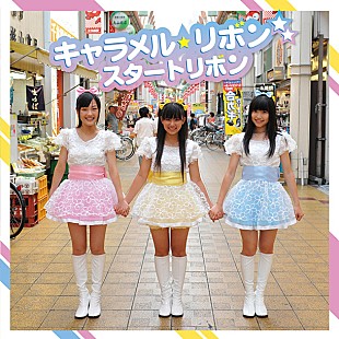 「中高生3人組アイドル キャラメル☆リボン Tパレ加入後初シングル発表」