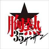 「サザンオールスターズ 全シングル54タイトル一挙配信開始」1枚目/3