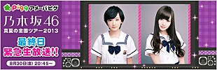 「乃木坂46 【真夏の全国ツアー】最終公演を生中継」
