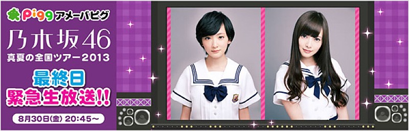 乃木坂46 【真夏の全国ツアー】最終公演を生中継