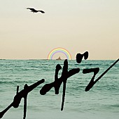 「サザン 復活告げた最新曲「ピースとハイライト」など7曲のビデオを配信」1枚目/3