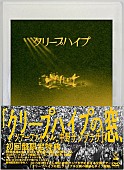 「クリープハイプ初ライブDVD 中野でのツアーファイナルを再び」1枚目/9