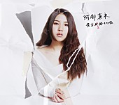 「アルバム『貴方を好きな私』」4枚目/4