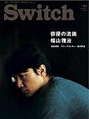 「雑誌『SWITCH』で福山雅治・俳優の流儀＆主演映画『そして父になる』を大特集」1枚目/1