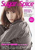 「『Sugar ＆ Spice』最新号の表紙に前田敦子、巻末特集にはモーニング娘。譜久村＆鞘師」1枚目/2